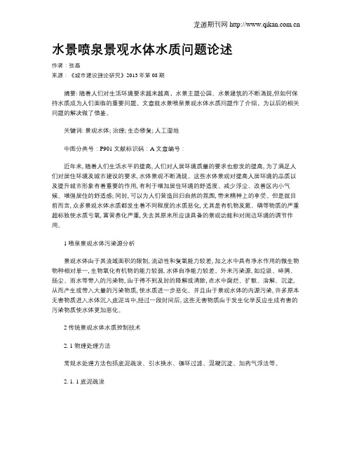 水景喷泉景观水体水质问题论述