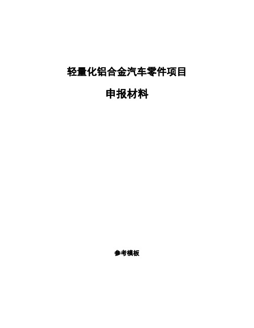 轻量化铝合金汽车零件项目申报材料