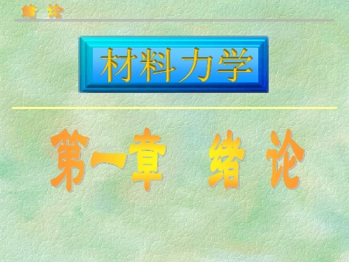 材料力学课件第1章绪论