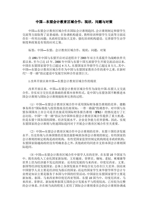 中国—东盟会计教育区域合作：现状、问题与对策