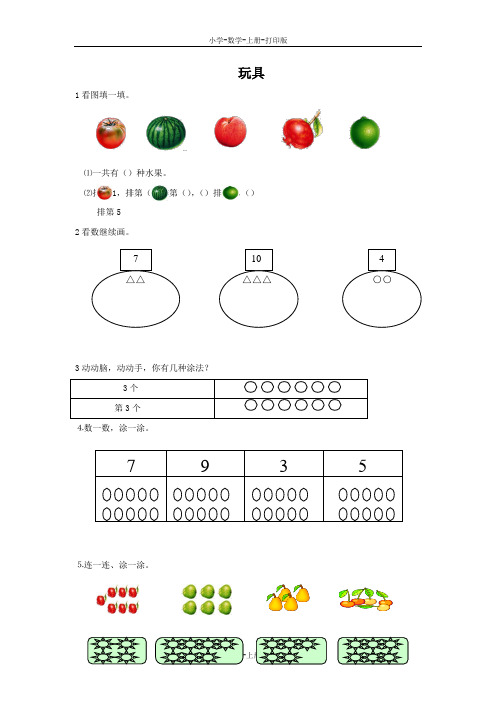 北师大版-数学-一年级上册-《玩具》同步作业
