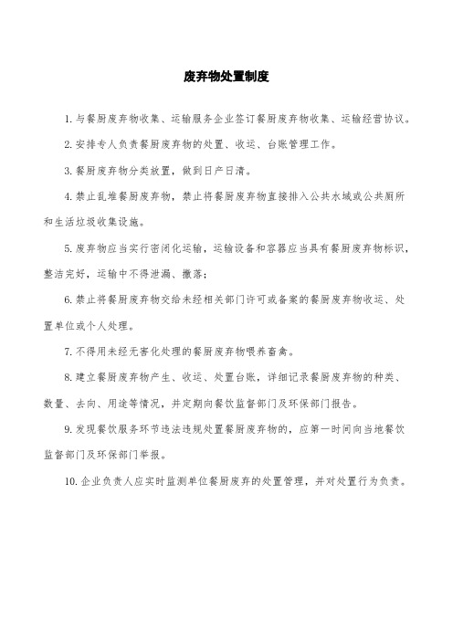 废弃物处置制度(上墙悬挂)