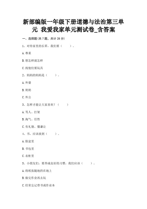 新部编版一年级下册道德与法治第三单元《我爱我家》单元测试卷_含答案
