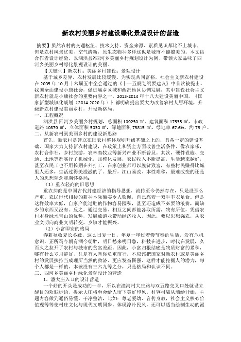 新农村美丽乡村建设绿化景观设计的营造
