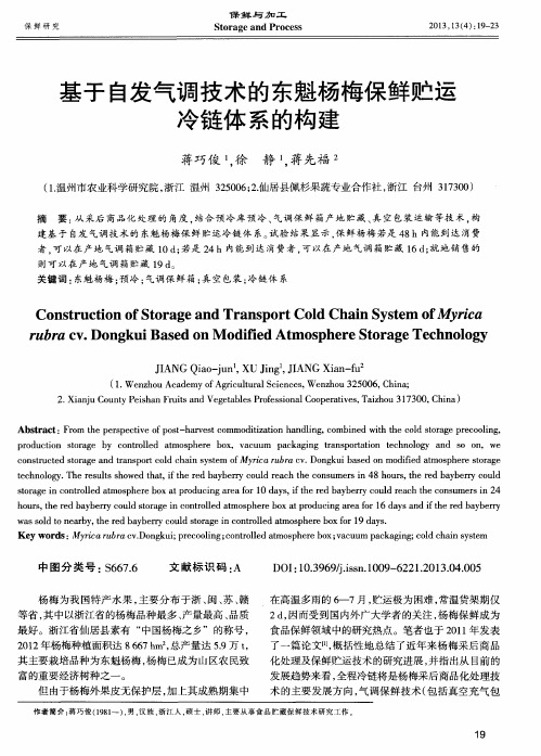 基于自发气调技术的东魁杨梅保鲜贮运冷链体系的构建