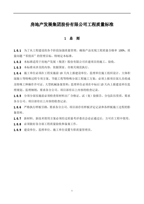 房地产发展集团股份有限公司工程质量标准