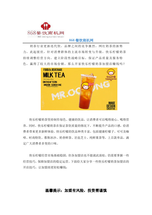 奶茶店开快乐柠檬赚钱吗？快乐柠檬奶茶加盟开店技巧