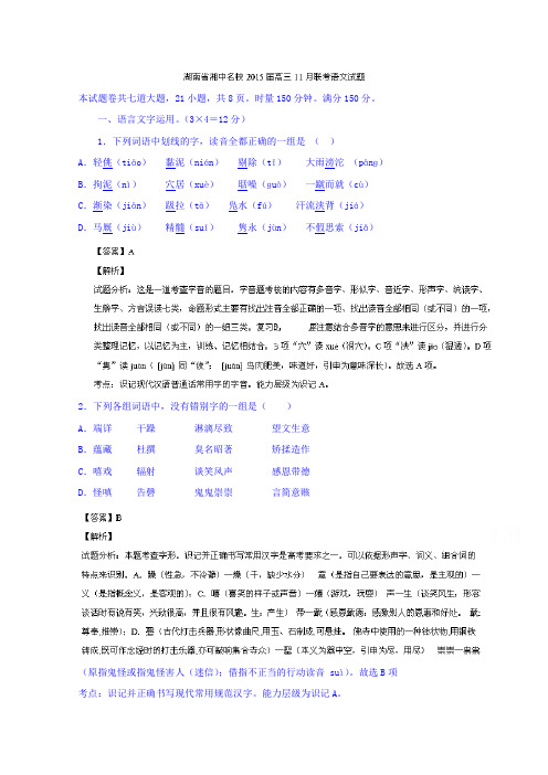 湖南省湘中名校2015届高三11月联考语文试题含解析