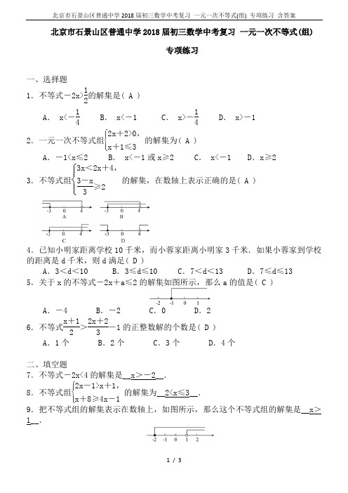 北京市石景山区普通中学2018届初三数学中考复习 一元一次不等式(组) 专项练习 含答案