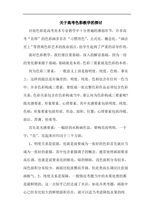 关于高考色彩教学的探讨