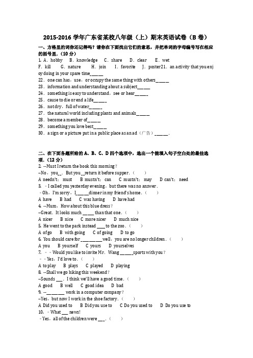 英语_2015-2016学年广东省某校八年级(上)期末英语试卷(B卷)真题(含答案)