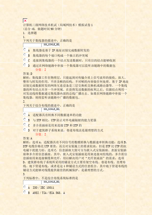 计算机三级网络技术机试局域网技术模拟试卷1_真题(含答案与解析)-交互