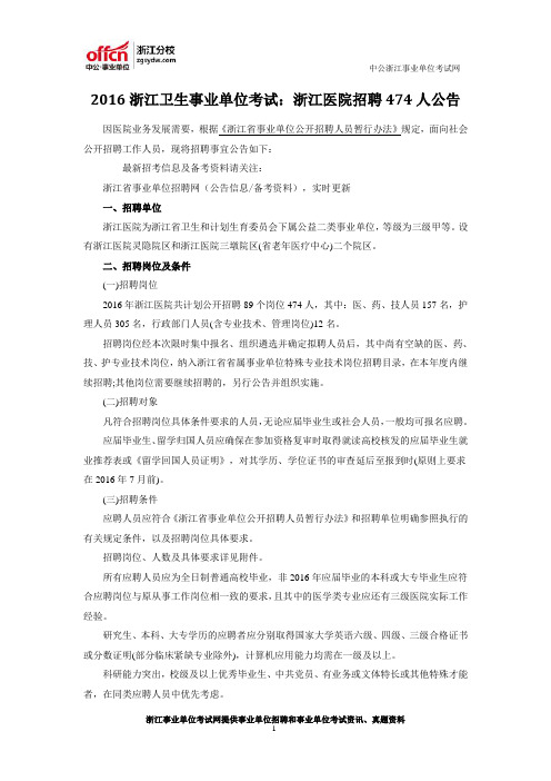 2016浙江卫生事业单位考试：浙江医院招聘474人公告