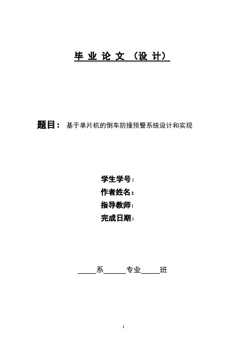 基于单片机的倒车防撞预警系统设计和实现