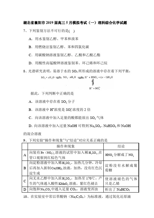 湖北省2019届高三5月模拟考试(一)理科综合化学试题及答案