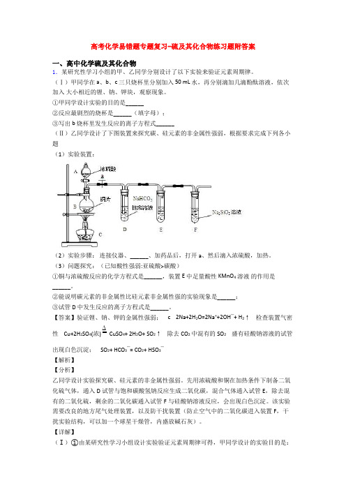 高考化学易错题专题复习-硫及其化合物练习题附答案
