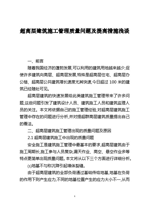 超高层建筑施工管理质量问题及提高措施浅谈