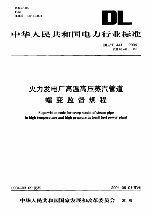 10-DLT 441-2004 火力发电厂高温高压蒸汽管道蠕变监督规程