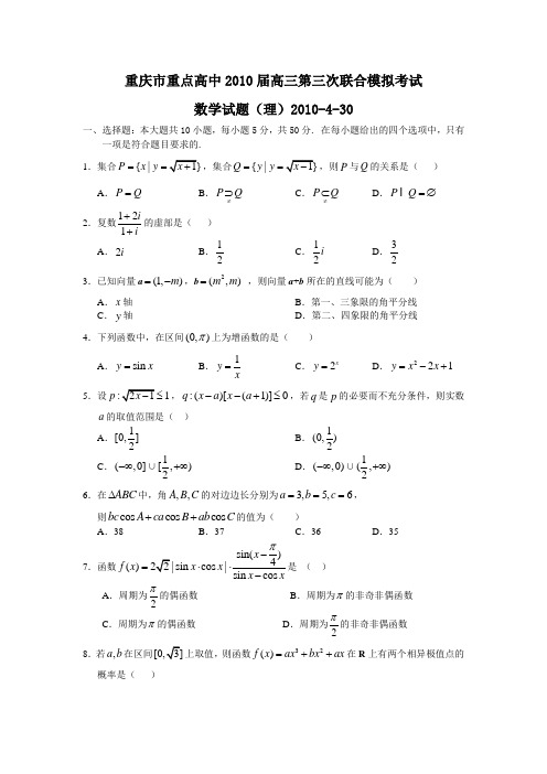 最新重庆市重点高中届高三第三次联合模拟考试理科