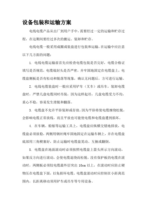 电缆设备包装和运输方案