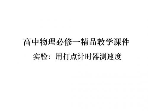 高中物理必修一《实验：用打点计时器测速度》精品教学课件(整理实用)