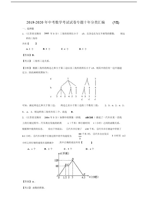 2019-2020年中考数学考试试卷专题十年分类汇编(VII).docx