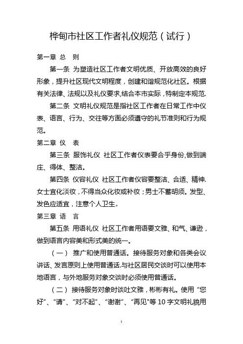 社区服务礼仪规范(试行)