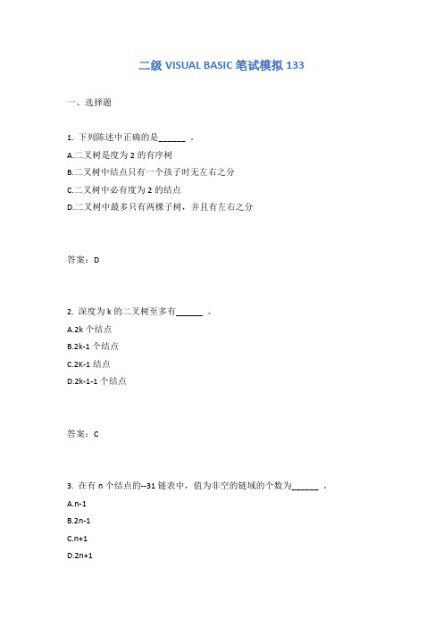 全国计算机二级VISUAL BASIC笔试模拟133