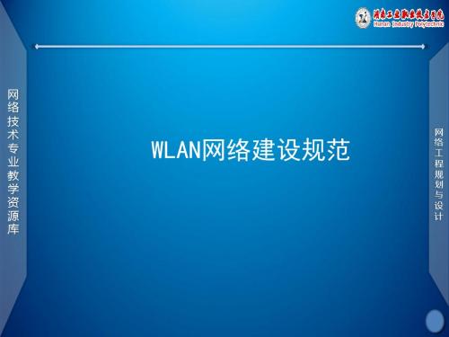 WLAN网络建设规范.