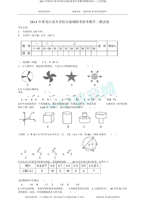 2014年黑龙江省齐齐哈尔地区联考中考数学模拟试卷(二)(含答案)