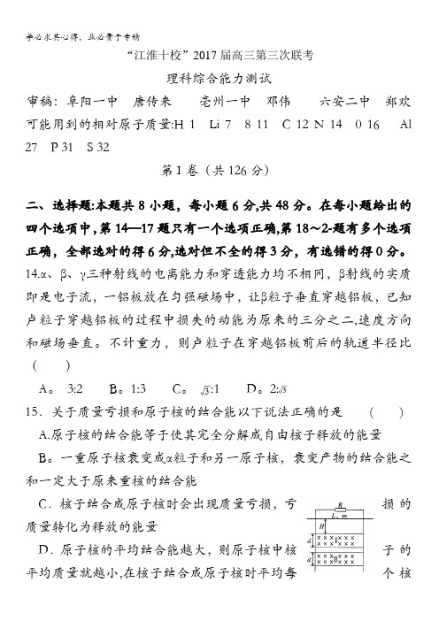 安徽省江淮十校2017届高三下学期第三次联考理综物理试题含答案