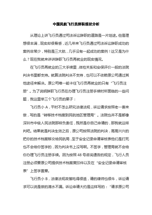 中国民航飞行员辞职现状分析
