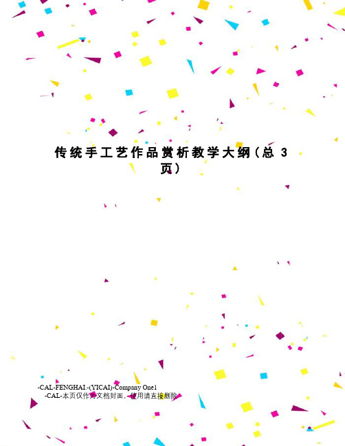 传统手工艺作品赏析教学大纲