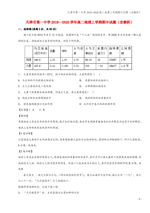 天津市第一中学2019-2020高二地理上学期期中试题(含解析)