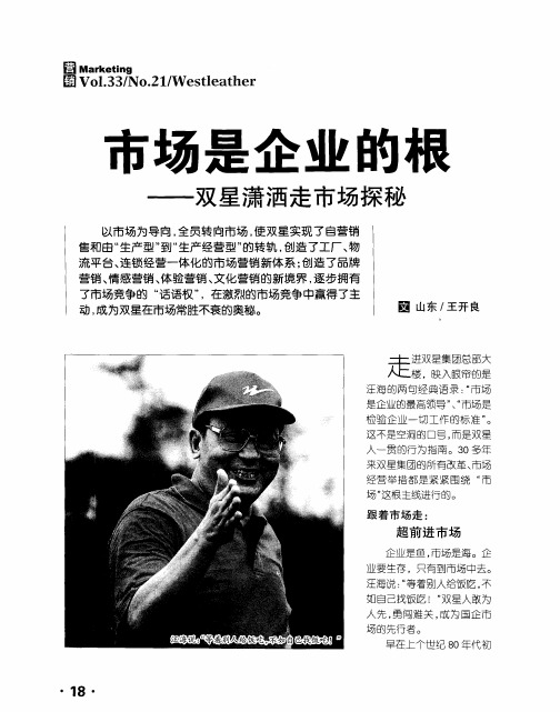 市场是企业的根——双星潇洒走市场探秘