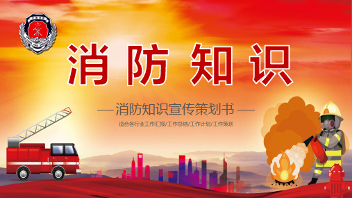 消防知识宣传策划ppt模板