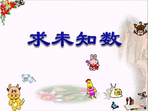 《求未知数》10以内的加法和减法 精品PPT课件(共25张)