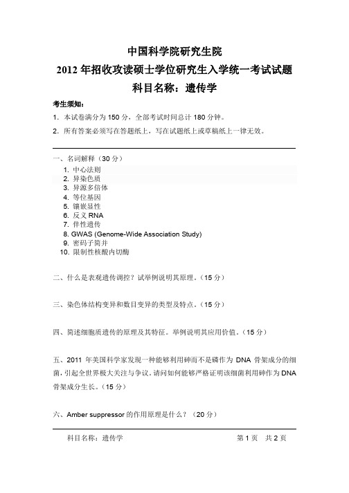 中国科学院研究生院-2012年-招收攻读硕士学位研究生入学统一考试试题-遗传学