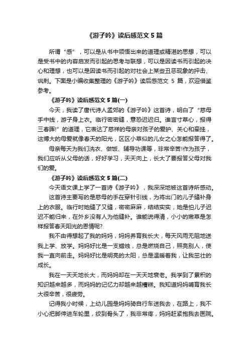 《游子吟》读后感范文5篇