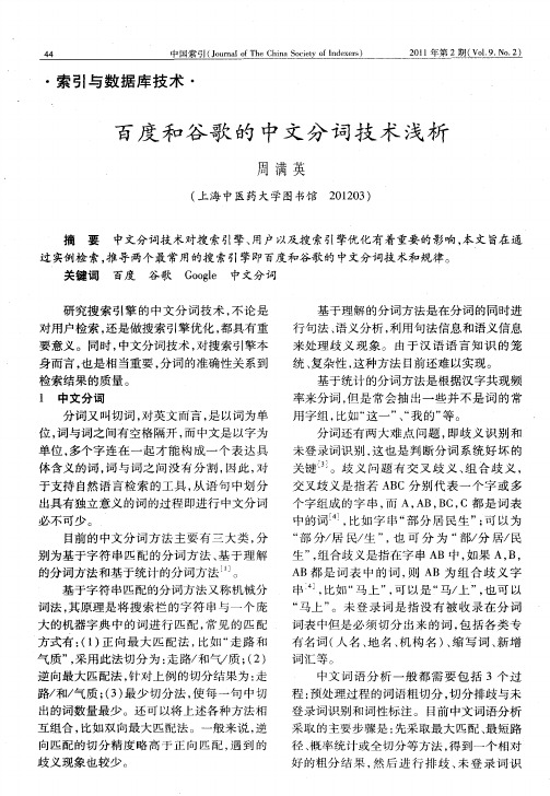 百度和谷歌的中文分词技术浅析