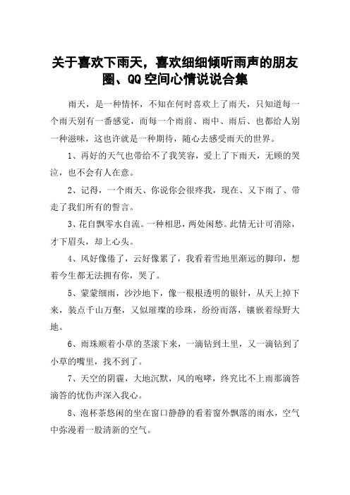 关于喜欢下雨天,喜欢细细倾听雨声的朋友圈、QQ空间心情说说合集