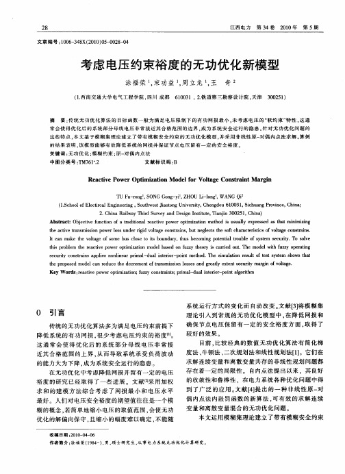 考虑电压约束裕度的无功优化新模型