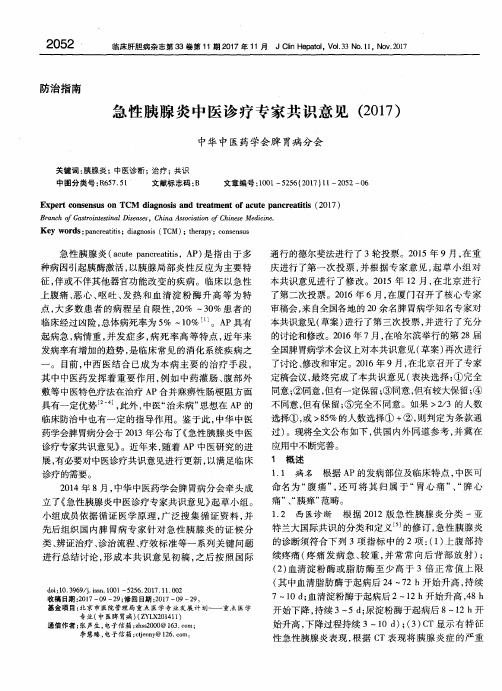 急性胰腺炎中医诊疗专家共识意见(2017)