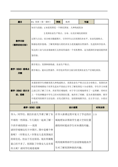 人教版七年级下册 9.1美国(第一课时)教学设计