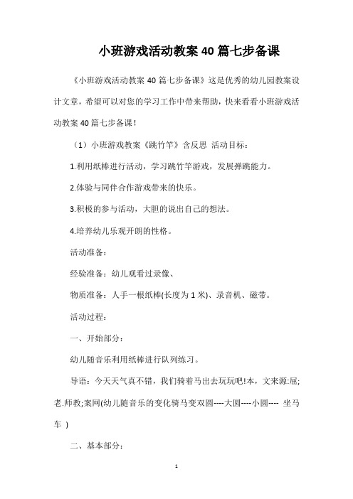 小班游戏活动教案40篇七步备课