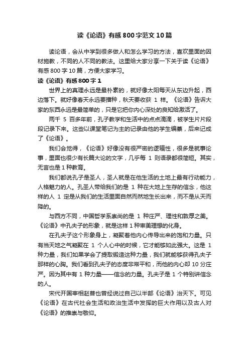 读《论语》有感800字范文10篇