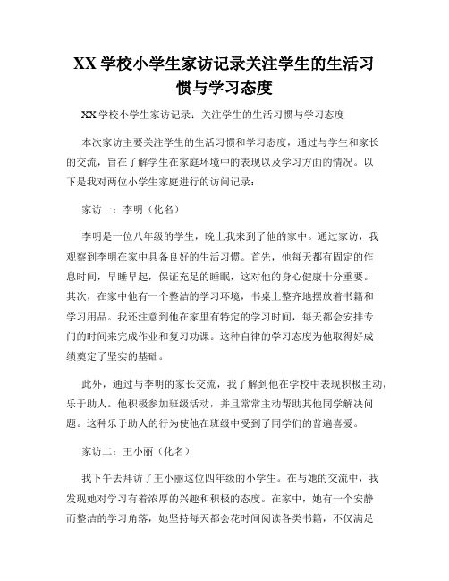 XX学校小学生家访记录关注学生的生活习惯与学习态度