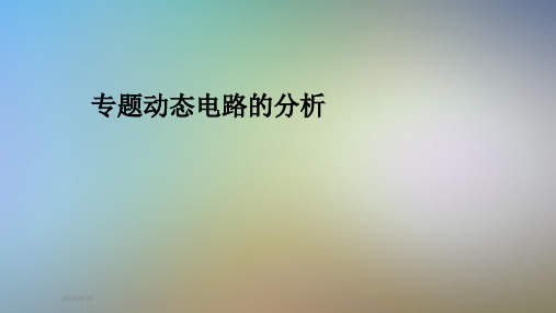 专题动态电路的分析