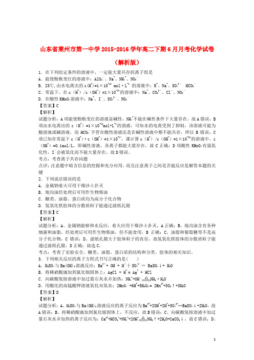 山东省莱州市第一中学高二化学下学期6月月考试卷(含解析)
