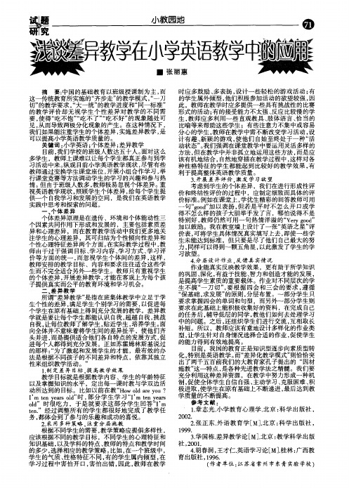 浅谈差异教学在小学英语教学中的应用